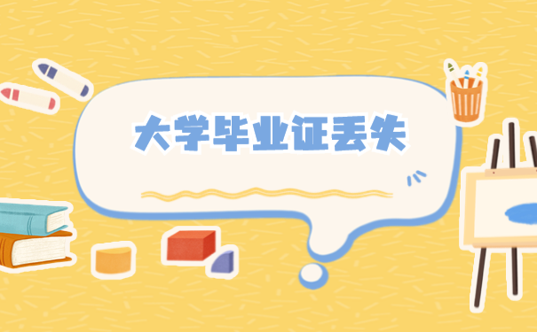 毕业证补办