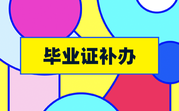 毕业证补办