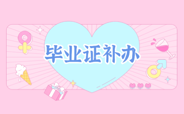 毕业证补办