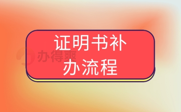 证明书补办