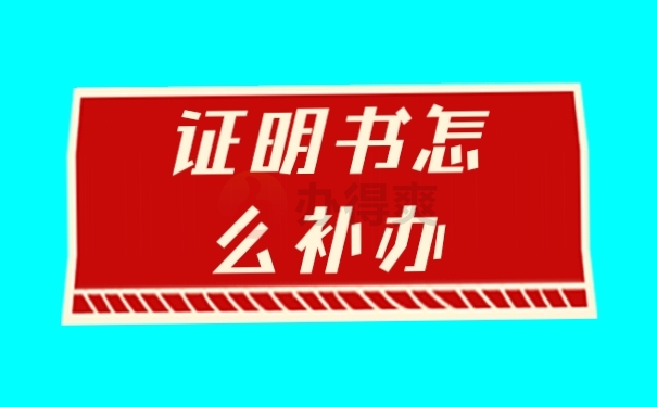 证明书补办