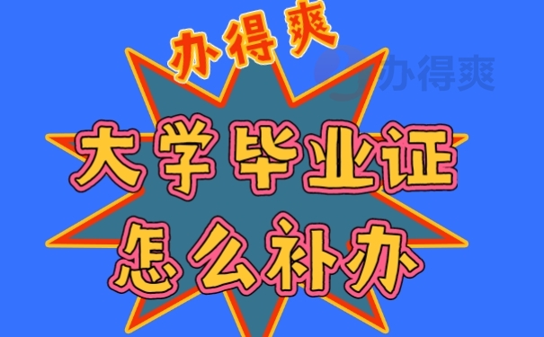 毕业证丢了
