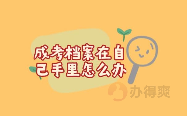 档案保管