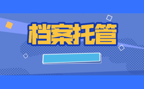 深圳市人才市场中心档案托管