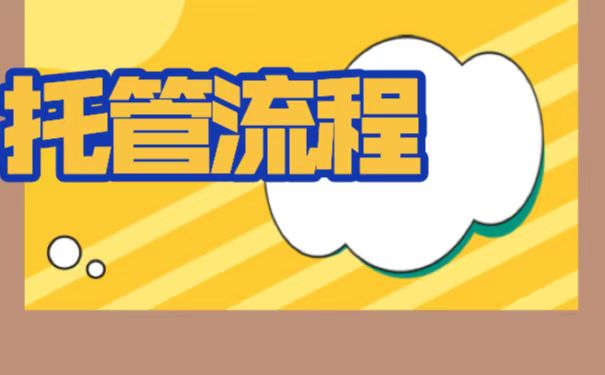 人才市场的档案托管流程