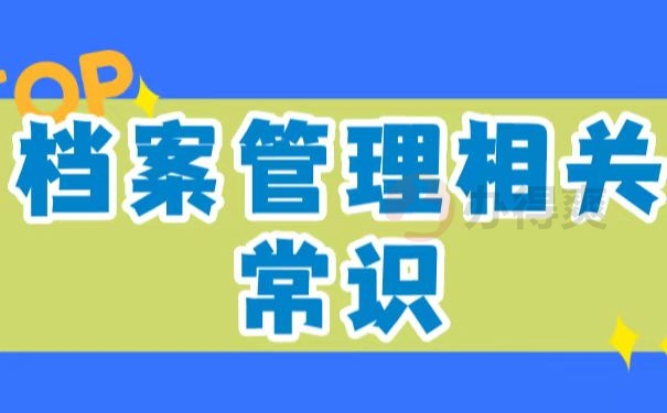 档案保管