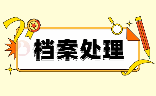 档案处理方法