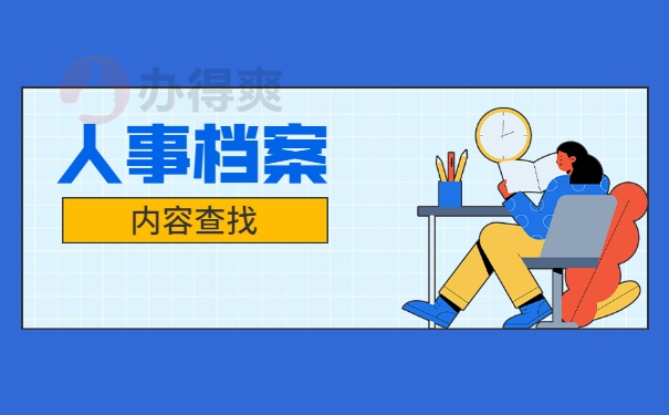 档案如何查找