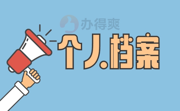 档案方法
