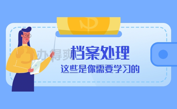 档案处理事项