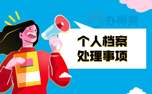 档案处理事项