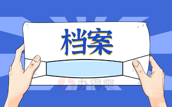 档案方法