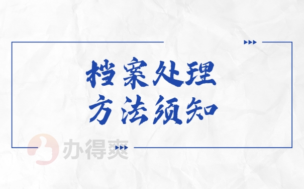 档案处理事项