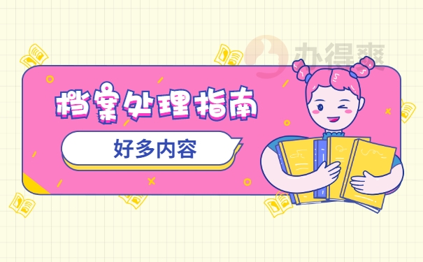 档案处理事项