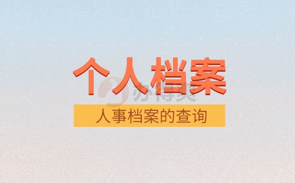 人事档案查询