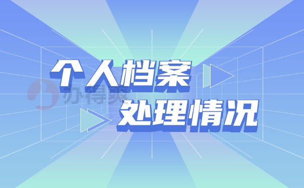 个人档案事项