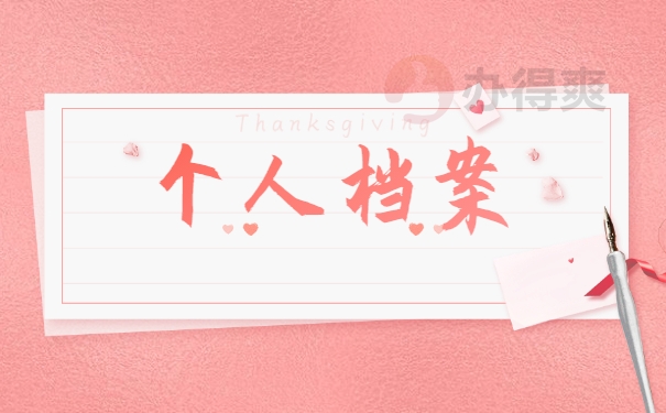 档案处理内容