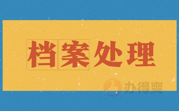 档案处理方法