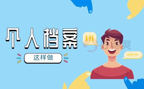 人事档案事项
