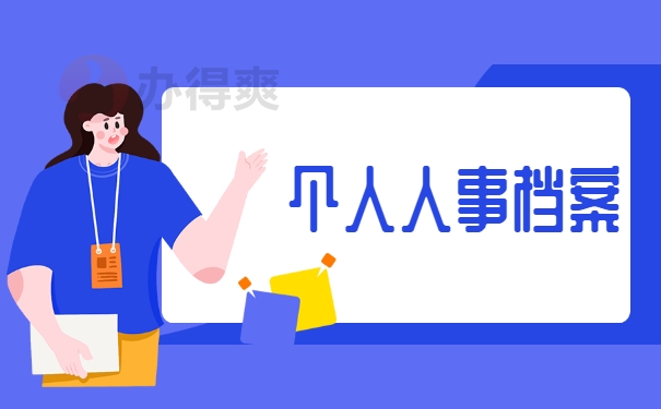人事档案事项