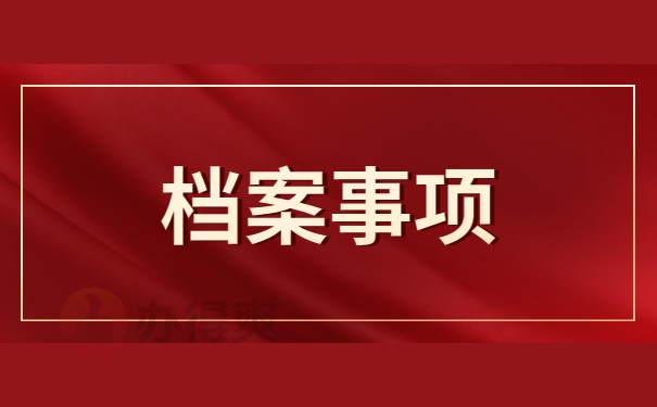 档案处理