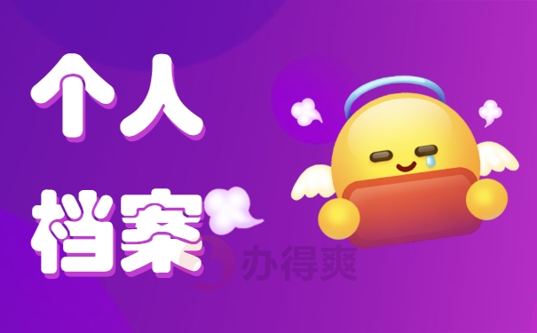 人事档案