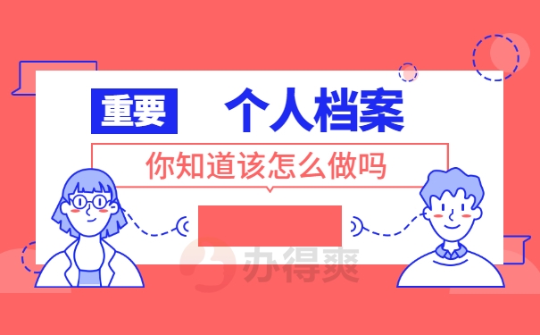 个人档案处理