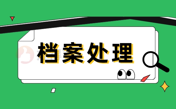 档案事项处理