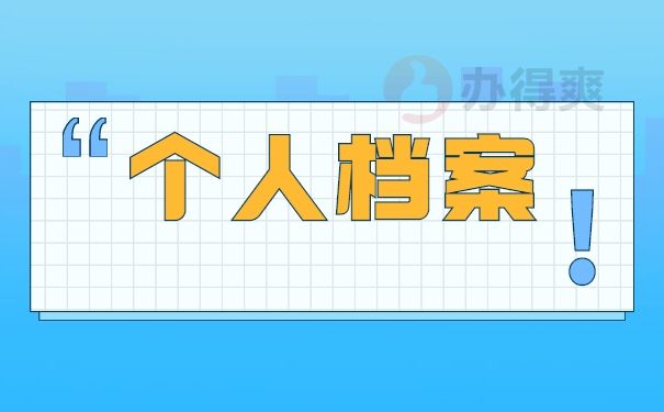 个人档案处理