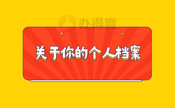 档案处理方法