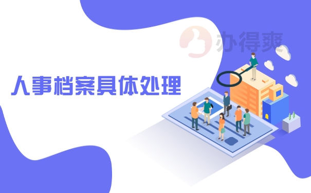 个人档案处理