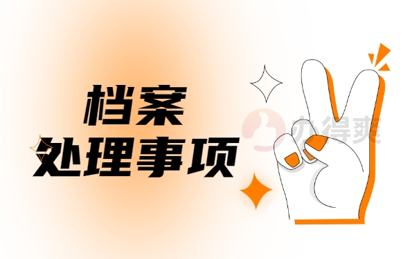 档案事项
