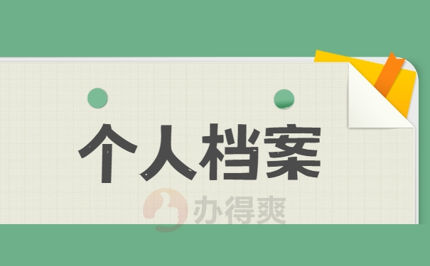 档案事项
