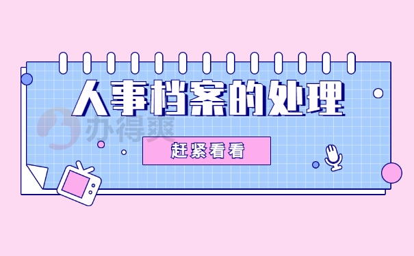 个人档案处理情况