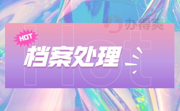 档案事项
