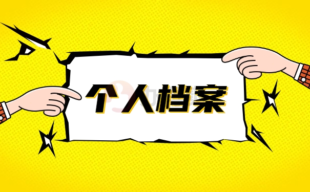 个人档案处理