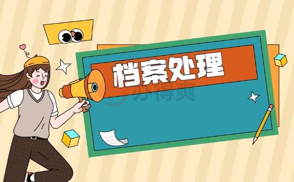 人事档案处理