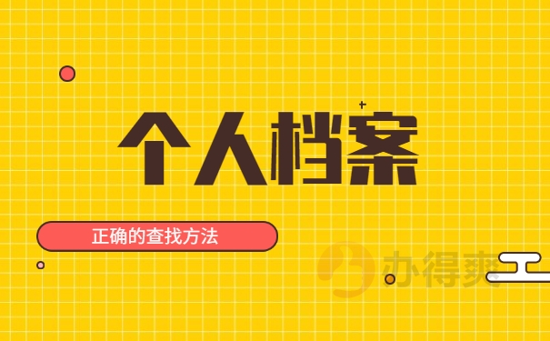 人事档案查询
