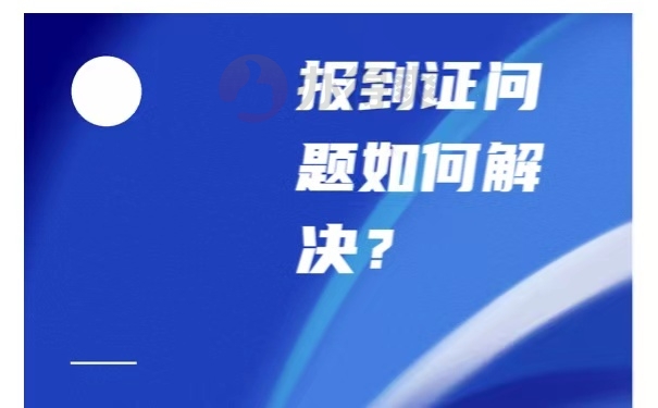 报到证丢失怎么办？