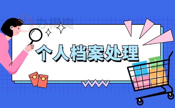 档案处理