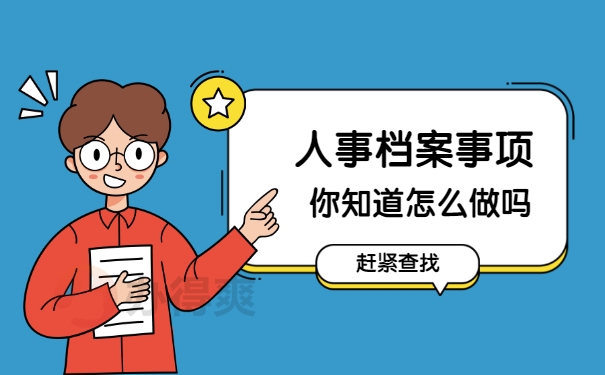 档案如何查找