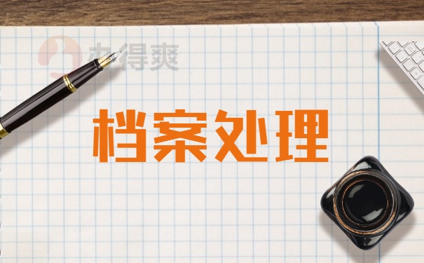 档案情况