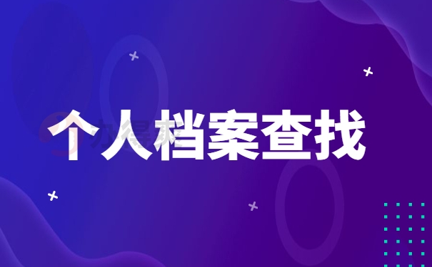 档案如何查找