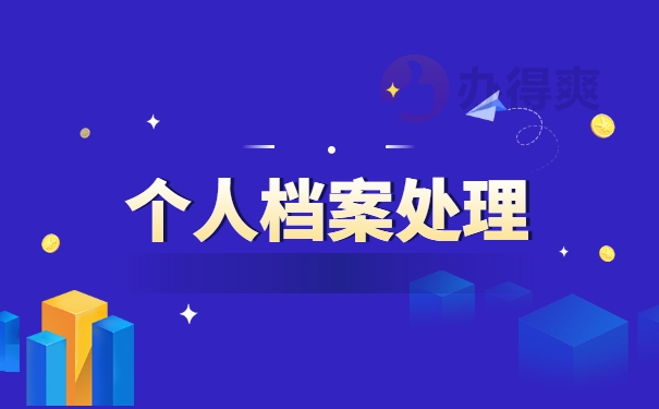 档案处理