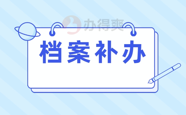 档案补办