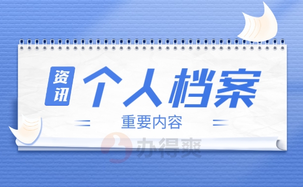 档案处理事项