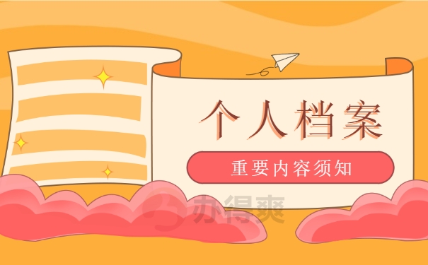 档案处理