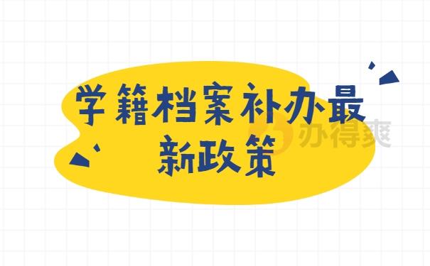 档案补办