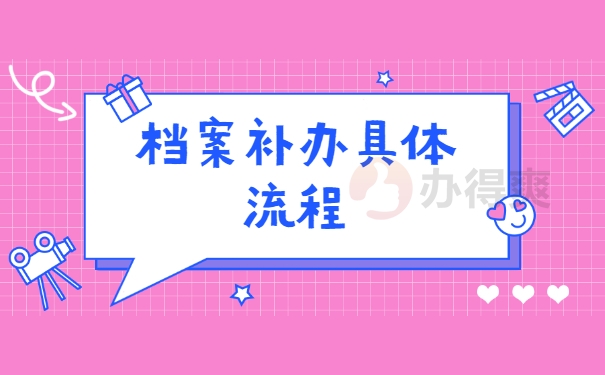 档案补办