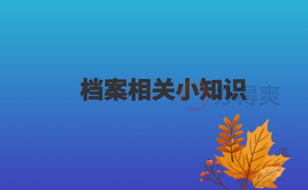 在编教师辞职后档案怎么办